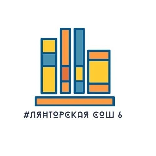 МБОУ "Лянторская СОШ 6" — канал в мессенджере MAX