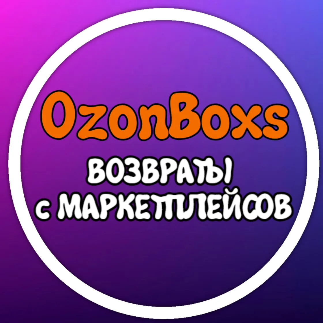 Озон Боксы Возвраты с маркетплейсов — канал в мессенджере MAX