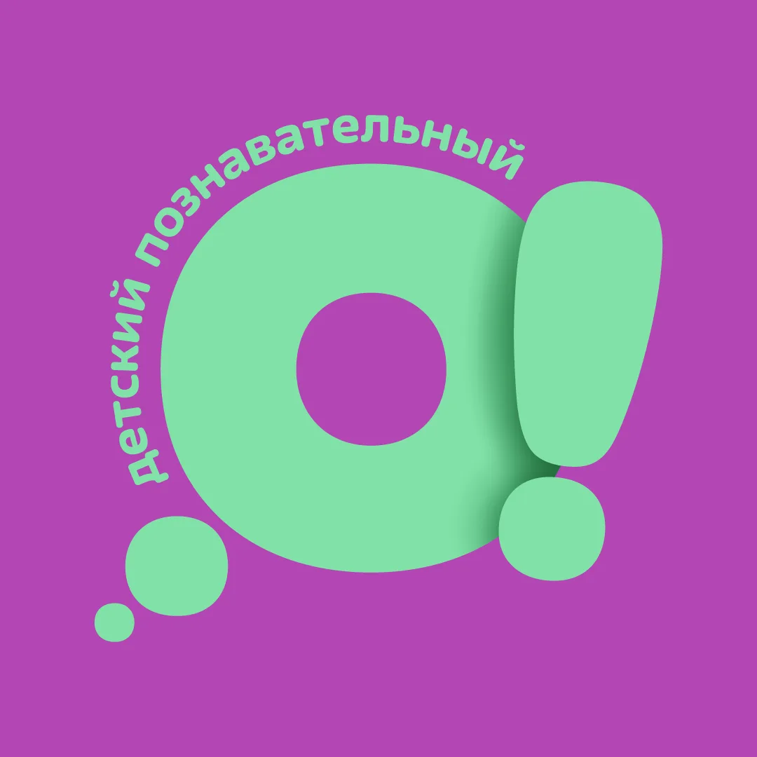 О! Детский познавательный канал