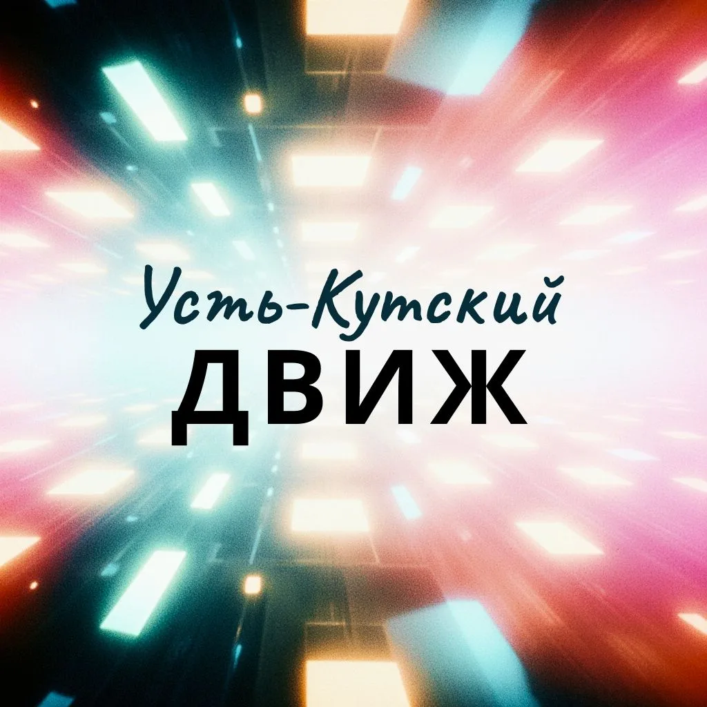 Усть-Кутский движ — канал в мессенджере MAX