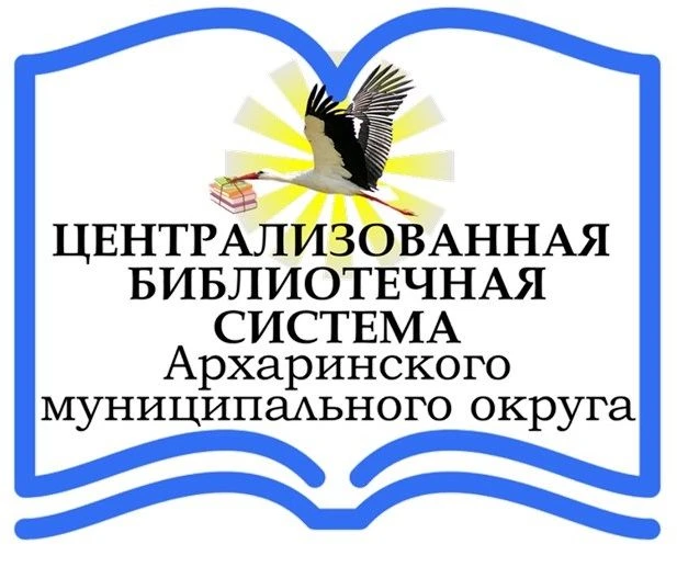 МБУК "ЦБС Архаринского округа" — канал в мессенджере MAX