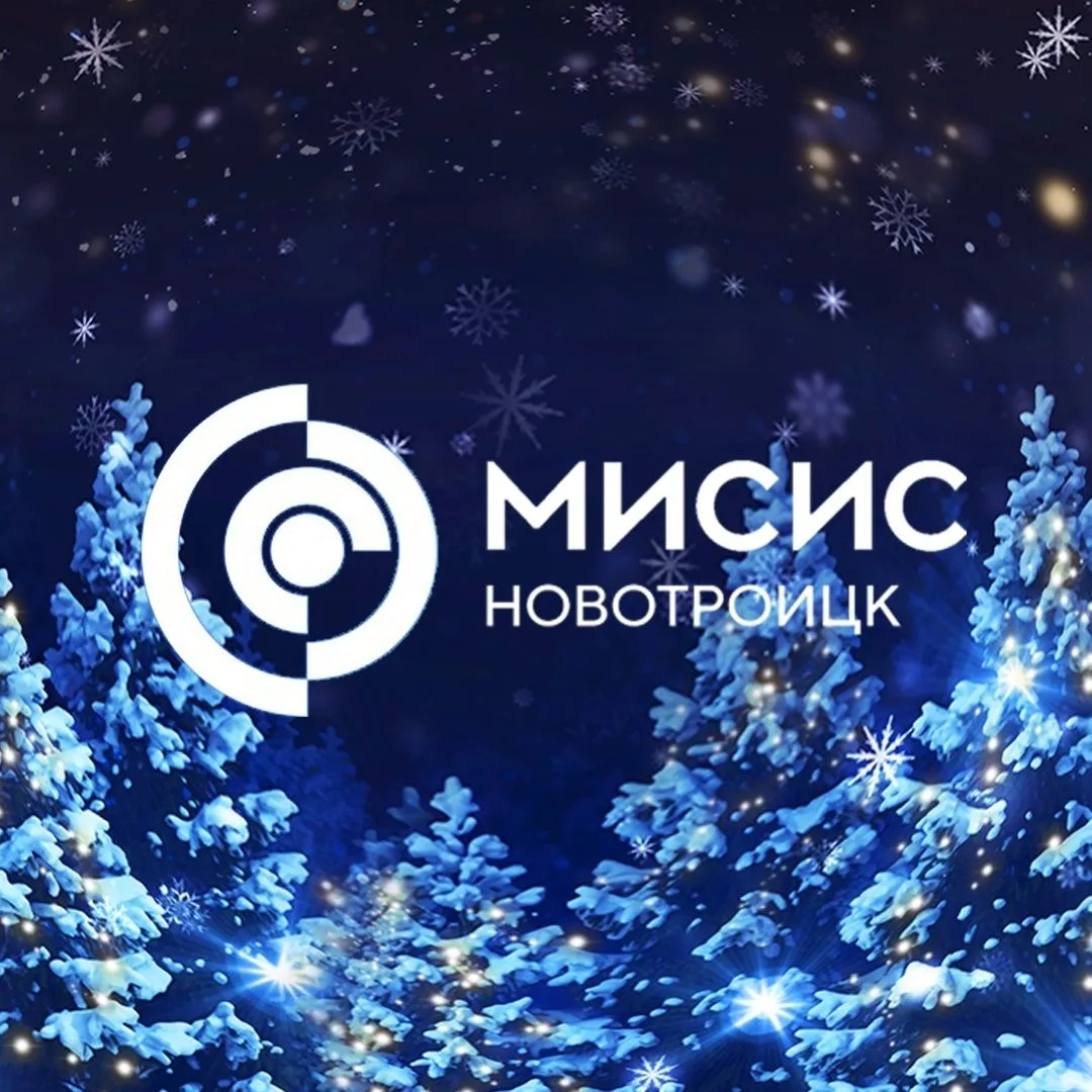 НФ НИТУ МИСИС