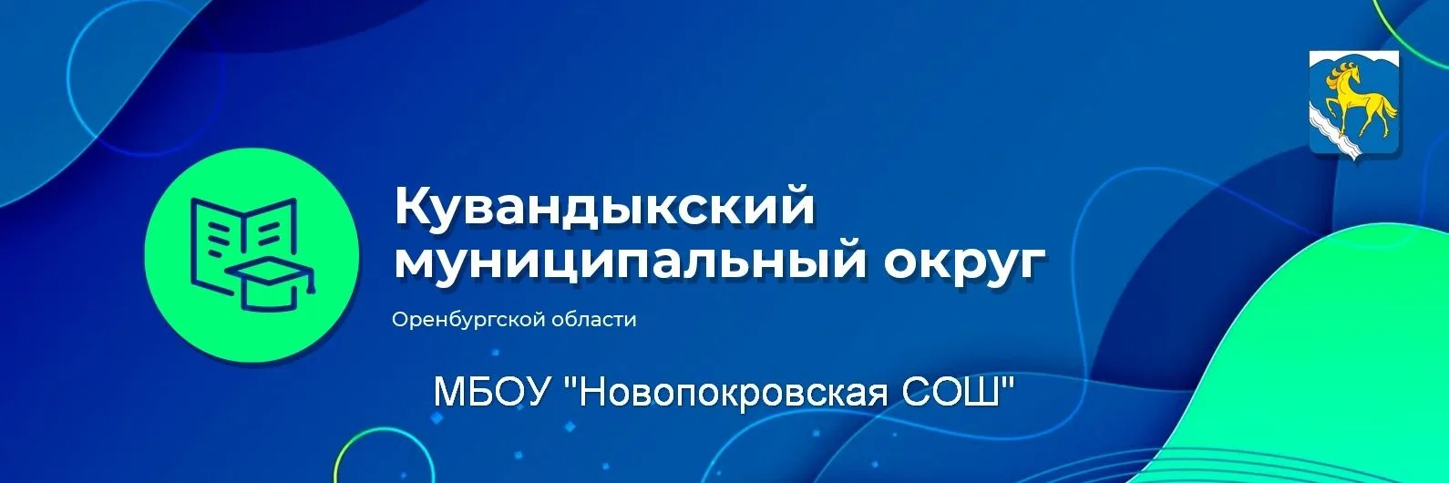 МБОУ "Новопокровская СОШ" Кувандыкский муниципальный округ — канал в мессенджере MAX