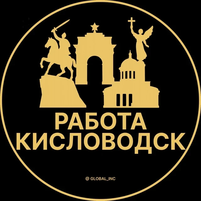 Работа Кисловодск — канал в мессенджере MAX