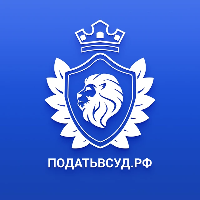 Податьвсуд.РФ — канал в мессенджере MAX