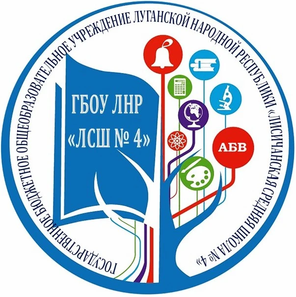 ГБОУ ЛНР "Лисичанская средняя школа № 4"