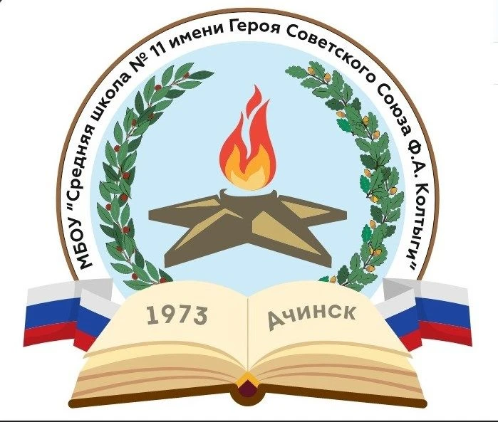 МБОУ "СШ №11 им.Героя Советского Союза Ф.А.Колтыги"