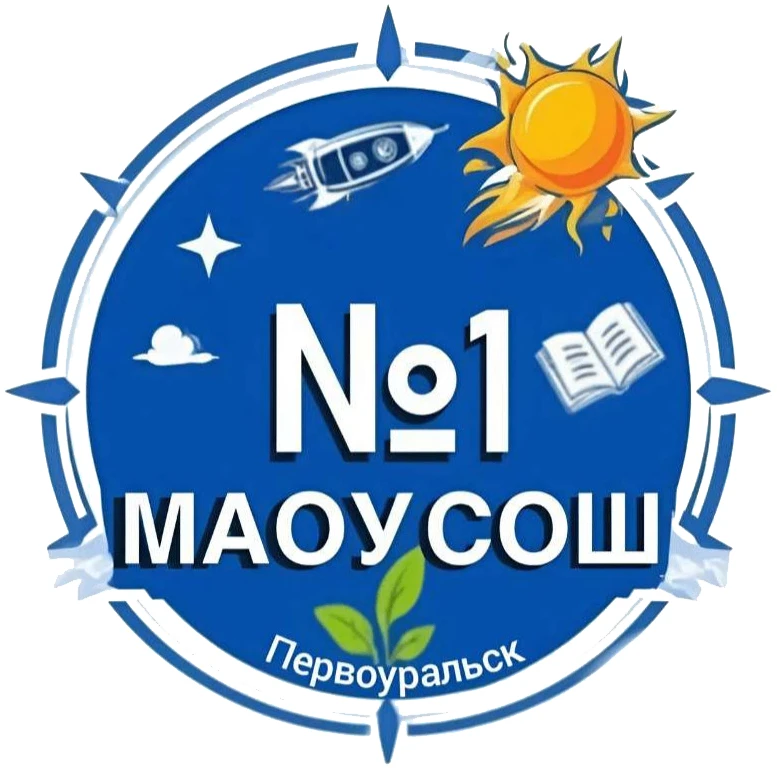 МАОУ СОШ №1 Информационный канал школы № 1 МО Первоуральск — канал в мессенджере MAX
