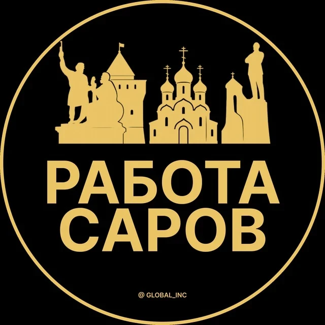 Работа Саров — канал в мессенджере MAX