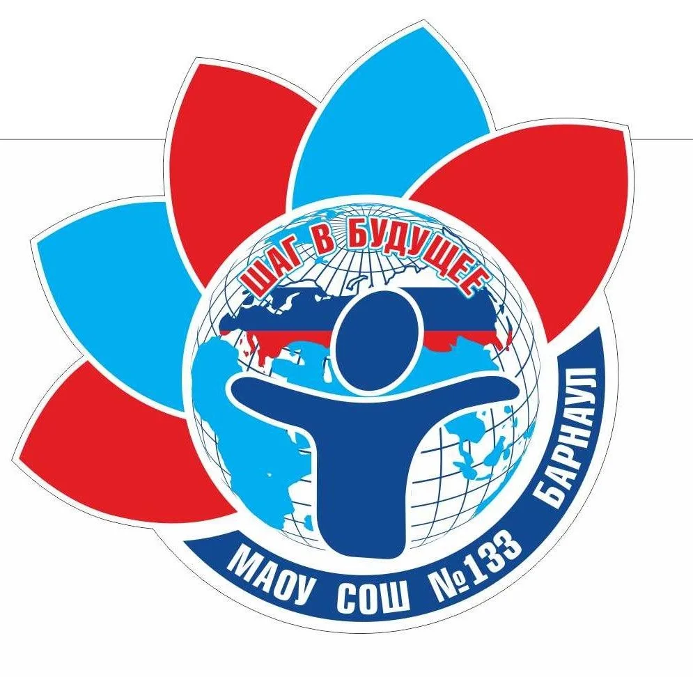 МАОУ "СОШ №133" г.Барнаул