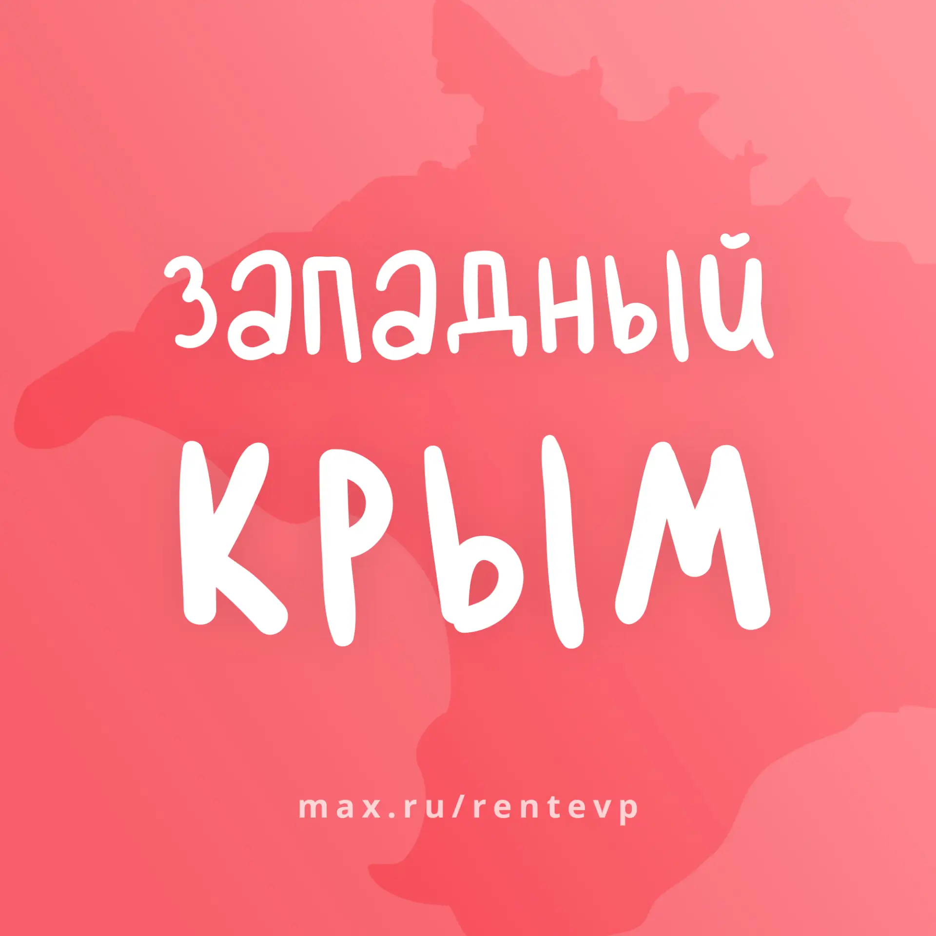 ЕВПАТОРИЯ - ЖИЛЬЕ И ОТДЫХ — канал в мессенджере MAX