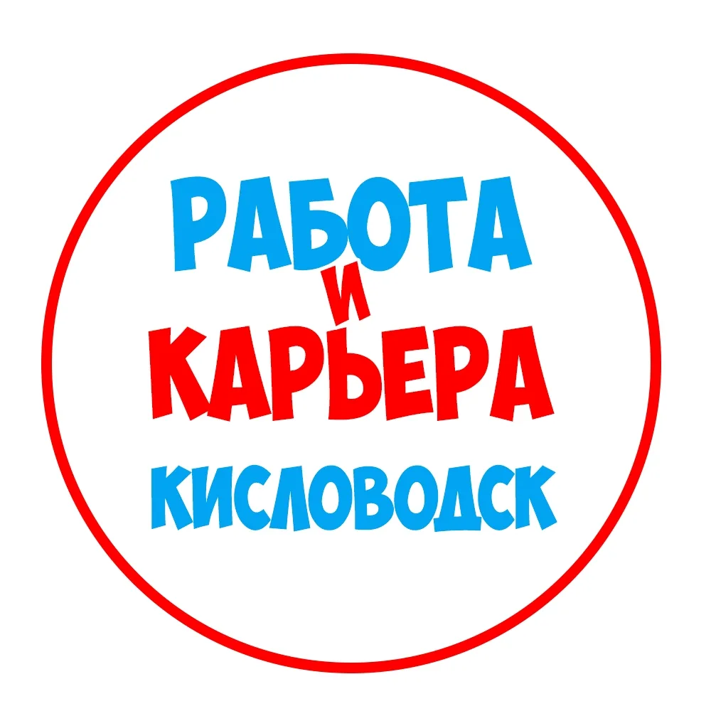 Работа в Кисловодске — канал в мессенджере MAX