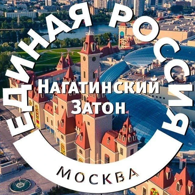 Единая Россия | Нагатинский Затон — канал в мессенджере MAX