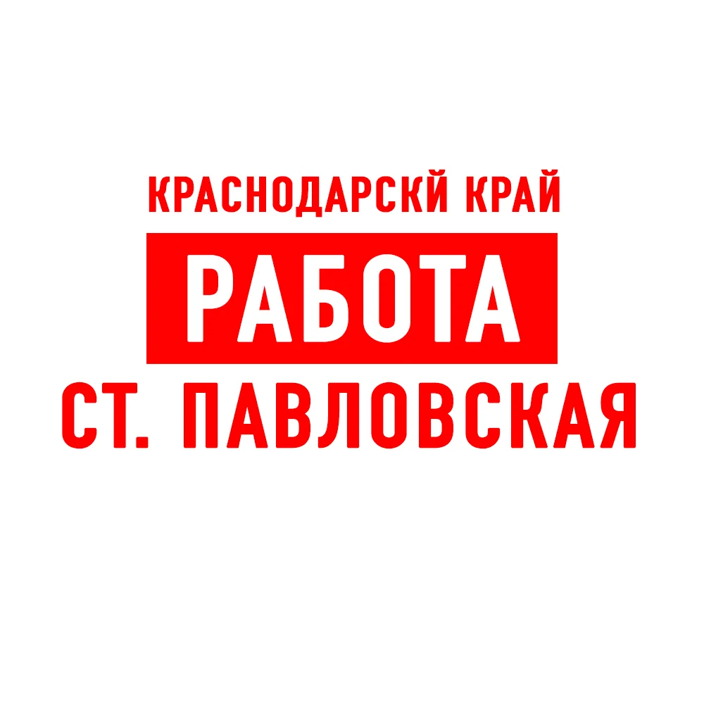 Объявления и Работа ст. Павловская — канал в мессенджере MAX