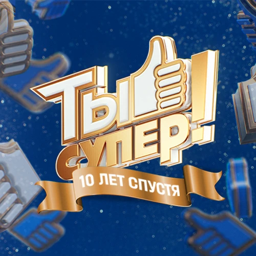 Ты супер! — канал в мессенджере MAX