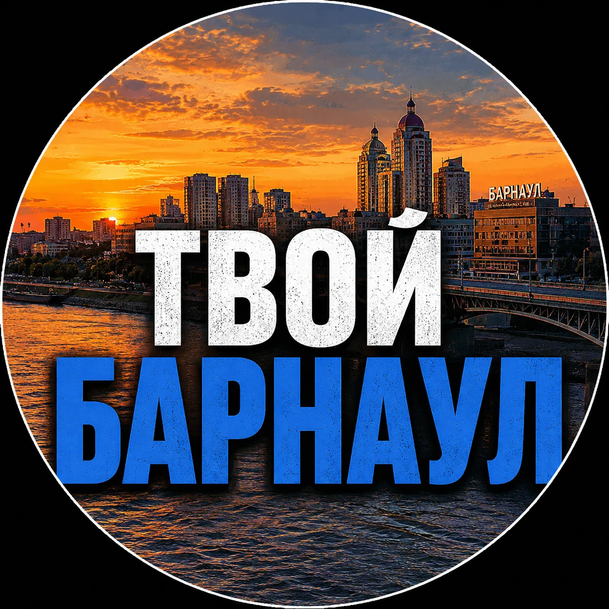Твой Барнаул | Новости — канал в мессенджере MAX