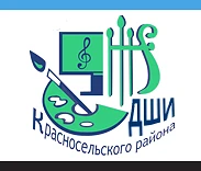 СПБ ГБУ ДО "ДШИ" Красносельского района