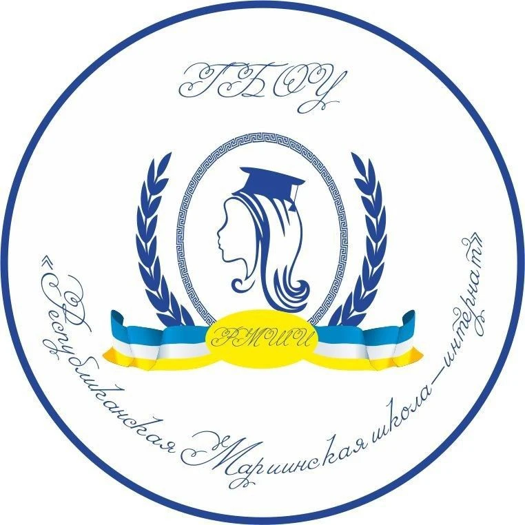ГБОУ "Республиканская Мариинская школа-интернат"