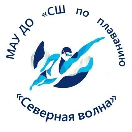 МАУ ДО "СШ по плаванию "Северная волна"