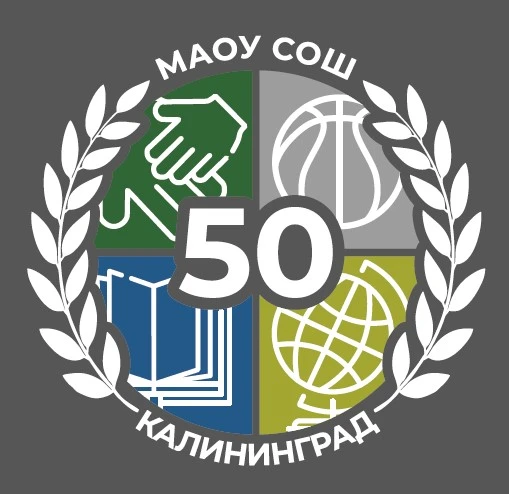 МАОУ СОШ № 50 г. Калининград — канал в мессенджере MAX