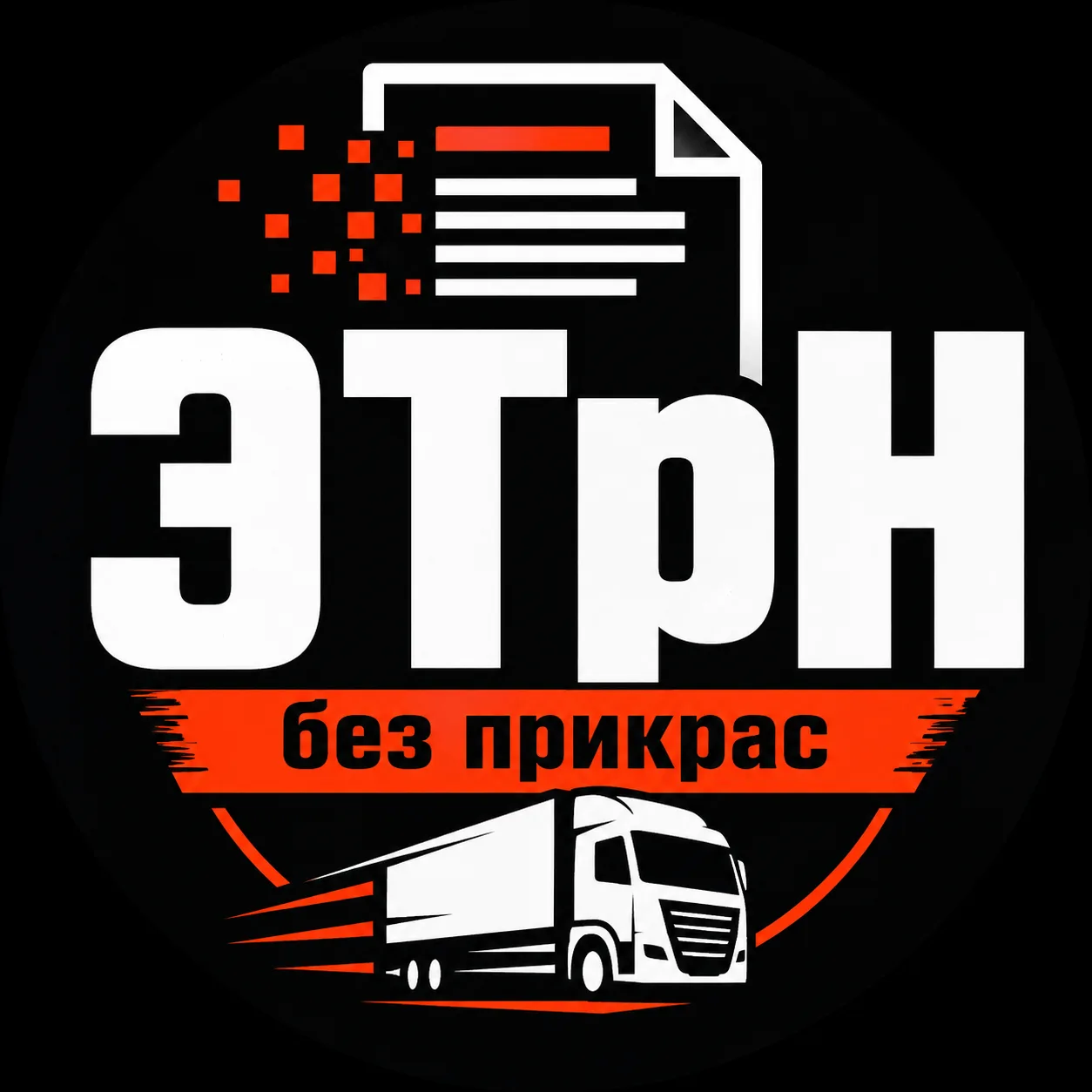 👉 ЭтРн без прикрас 👈 — канал в мессенджере MAX
