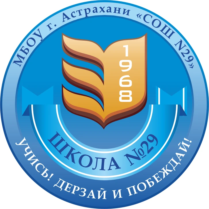 МБОУ г. Астрахани "СОШ N29"