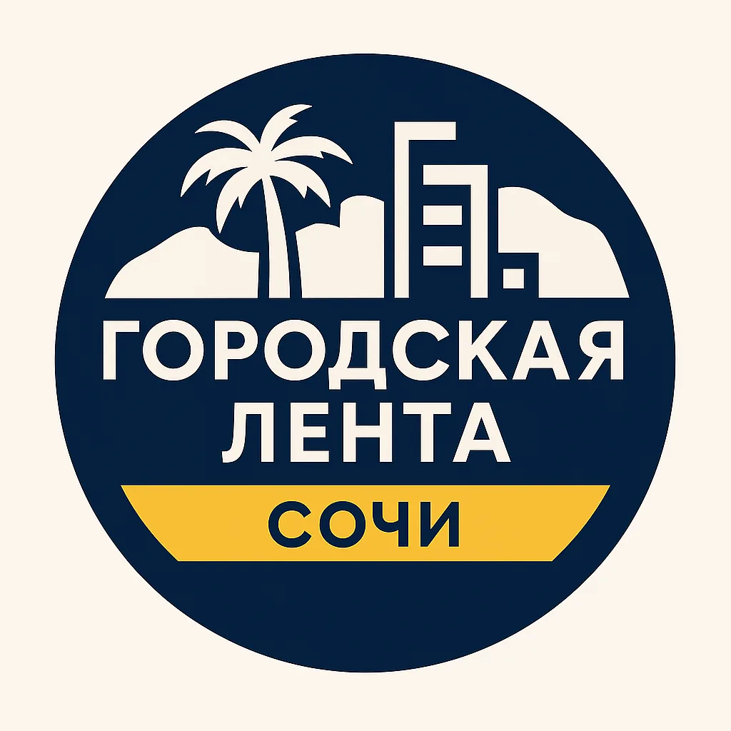 Городская Лента | Сочи — канал в мессенджере MAX