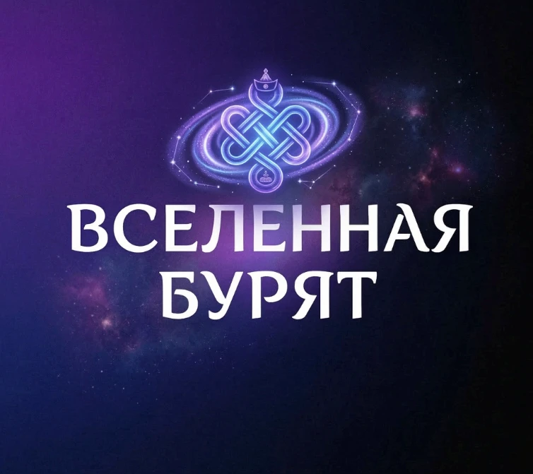 ВСЕЛЕННАЯ БУРЯТ — канал в мессенджере MAX
