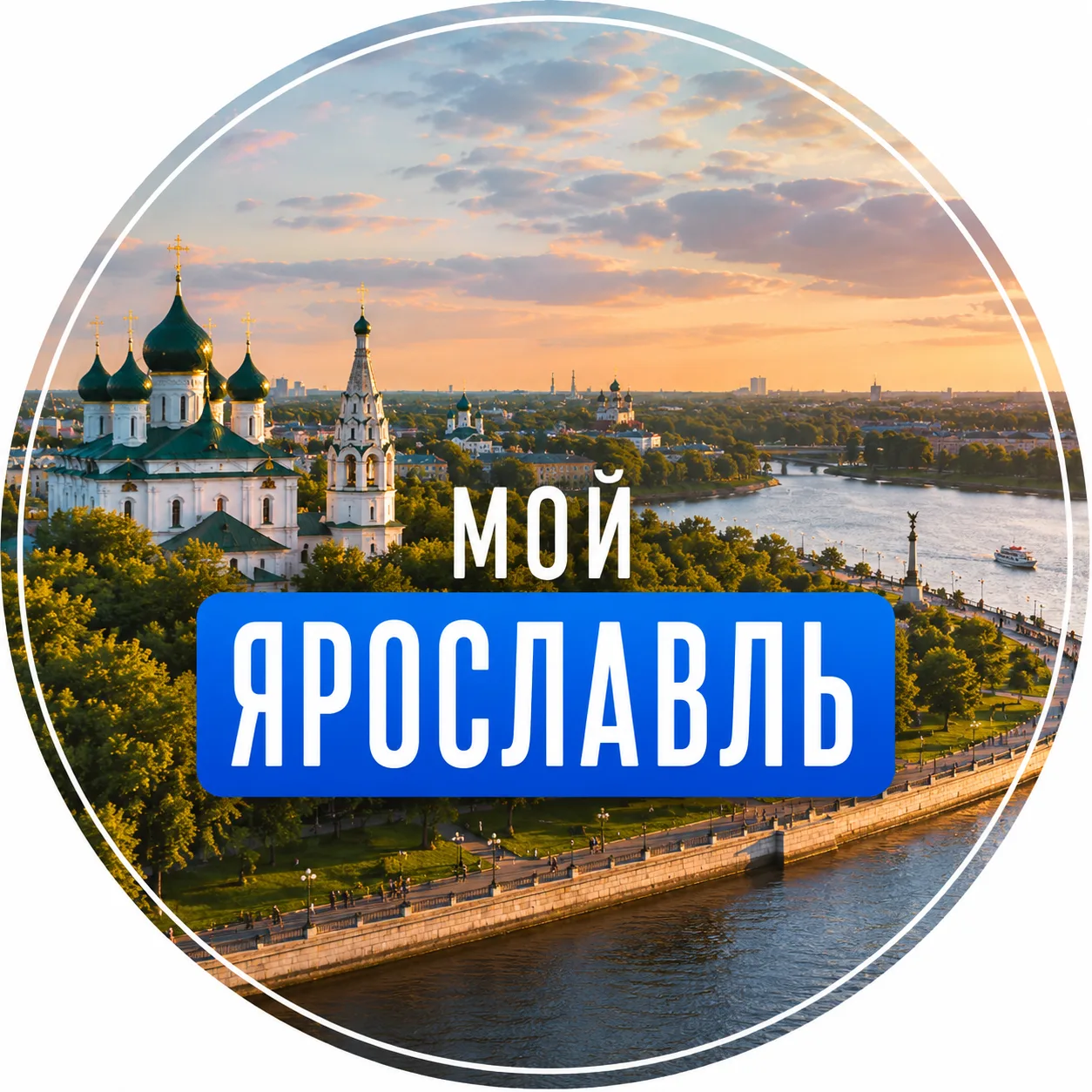 Ярославль — канал в мессенджере MAX