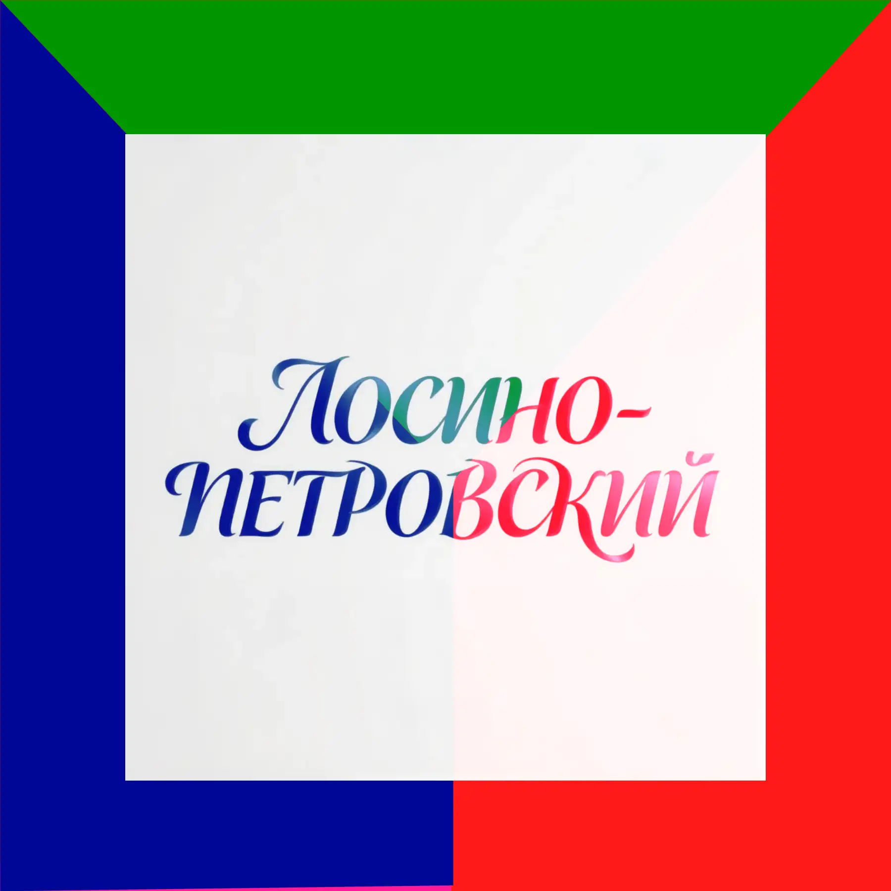 Лосино-Петровский - ЛП Лоспетрос Лосинопетровск Монино Lospetros Щёлково Лукино Балашиха — канал в мессенджере MAX