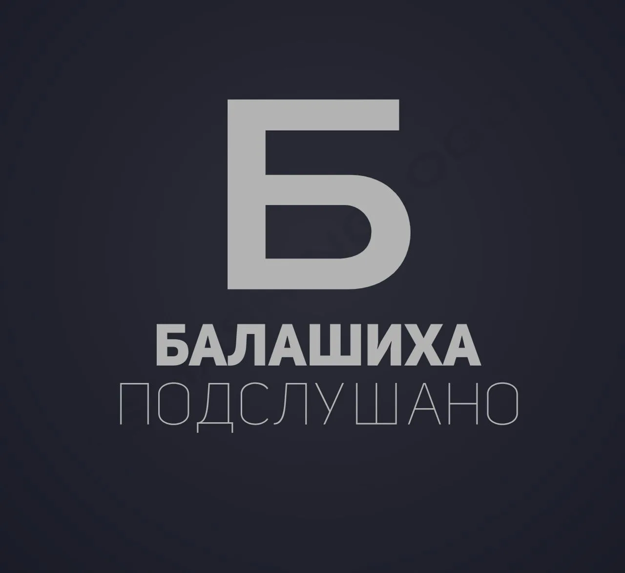 Подслушано Балашиха