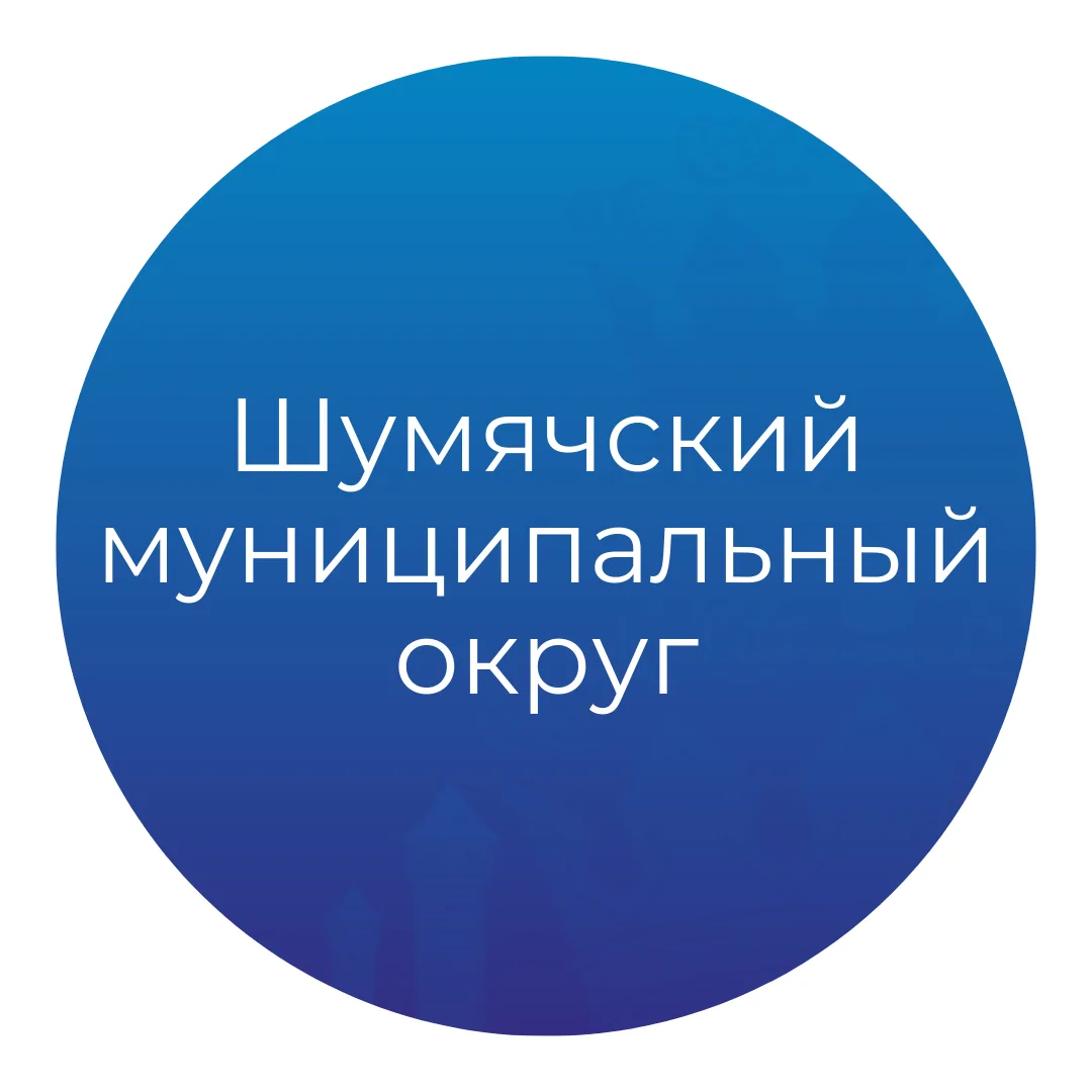 Шумячский муниципальный округ — канал в мессенджере MAX