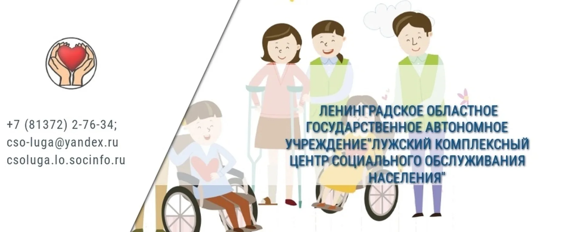 ЛОГАУ "Лужский КЦСОН"