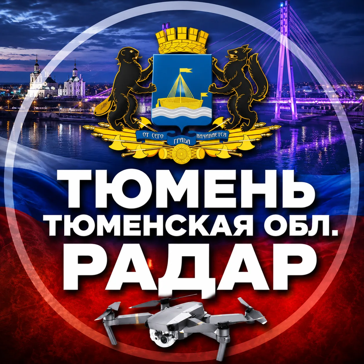 ⚡️ Радар Тюмень БПЛА — канал в мессенджере MAX