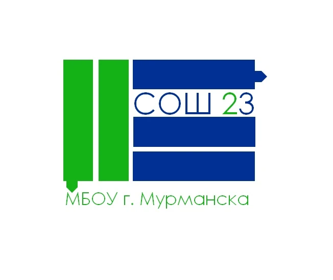 МБОУ г. Мурманска СОШ № 23