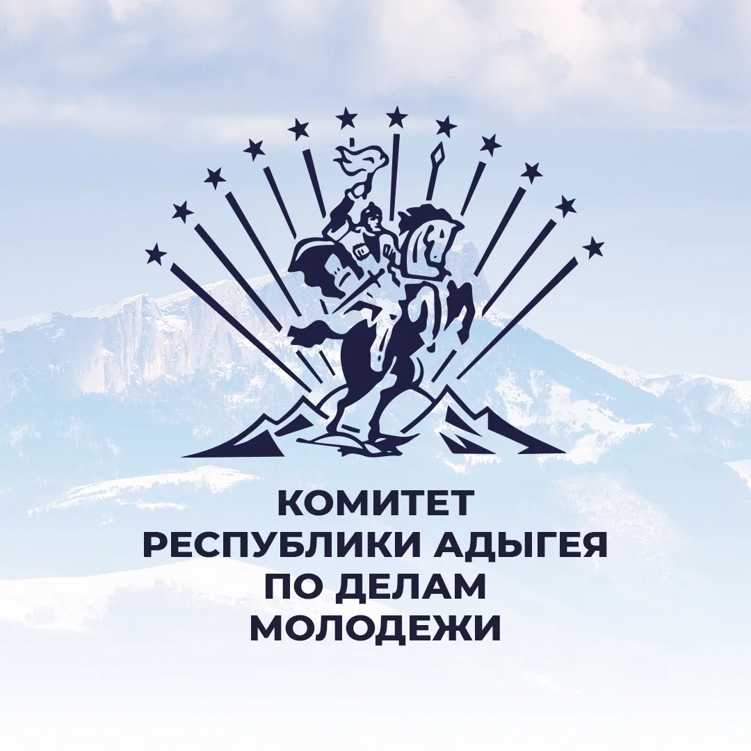 Комитет Республики Адыгея по делам молодёжи — канал в мессенджере MAX