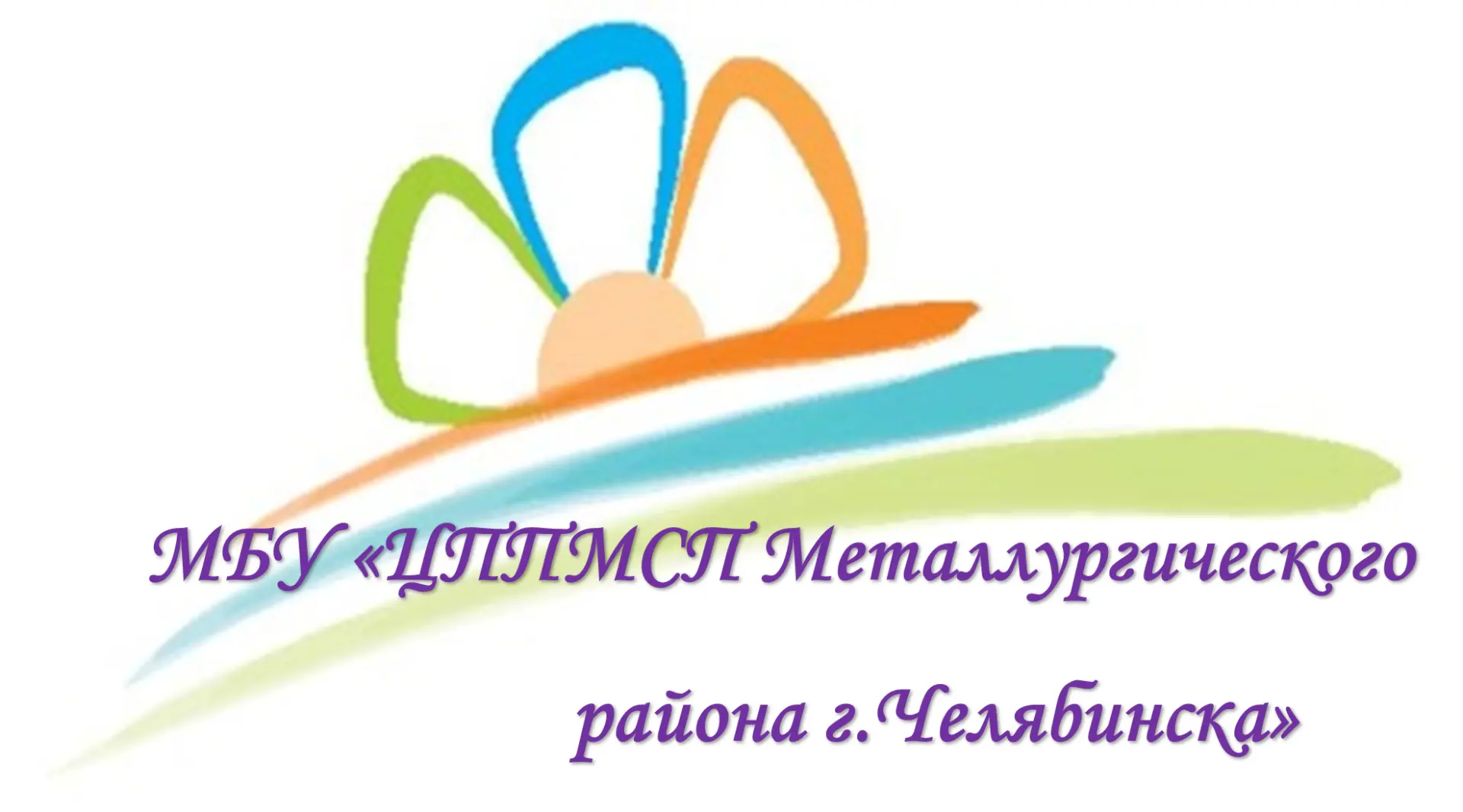МБУ "ЦППМСП Металлургического района г.Челябинска"