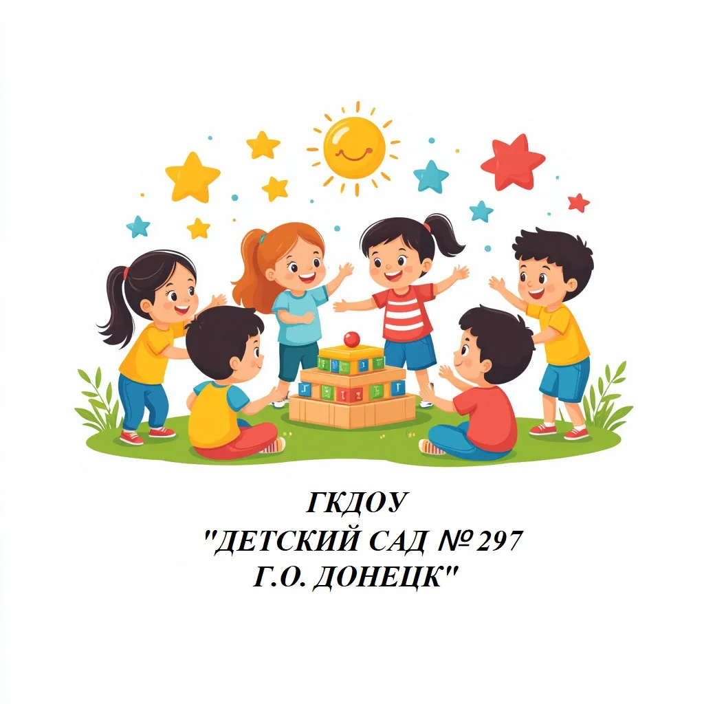 ГБДОУ "ДЕТСКИЙ САД № 297 Г.О. ДОНЕЦК"