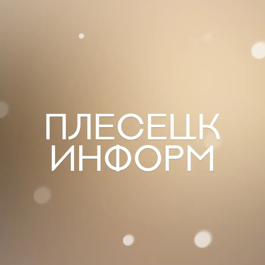 Плесецк, Мирный, район - главное! | Архангельская область