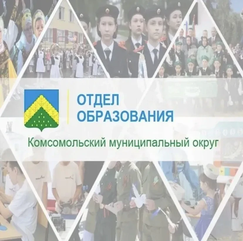 Образование Комсомольского МО — канал в мессенджере MAX