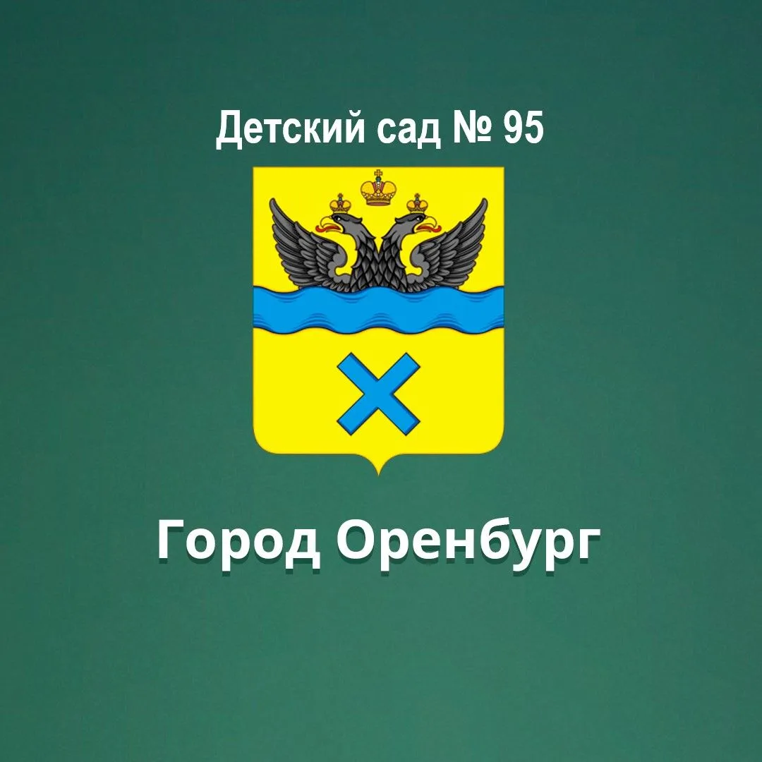 МДОАУ "Детский сад № 95" г.Оренбурга