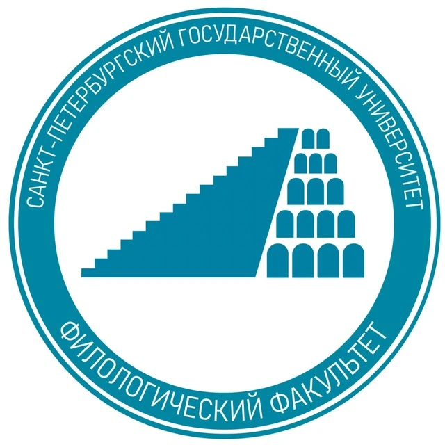 Петербургская филология | СПбГУ — канал в мессенджере MAX