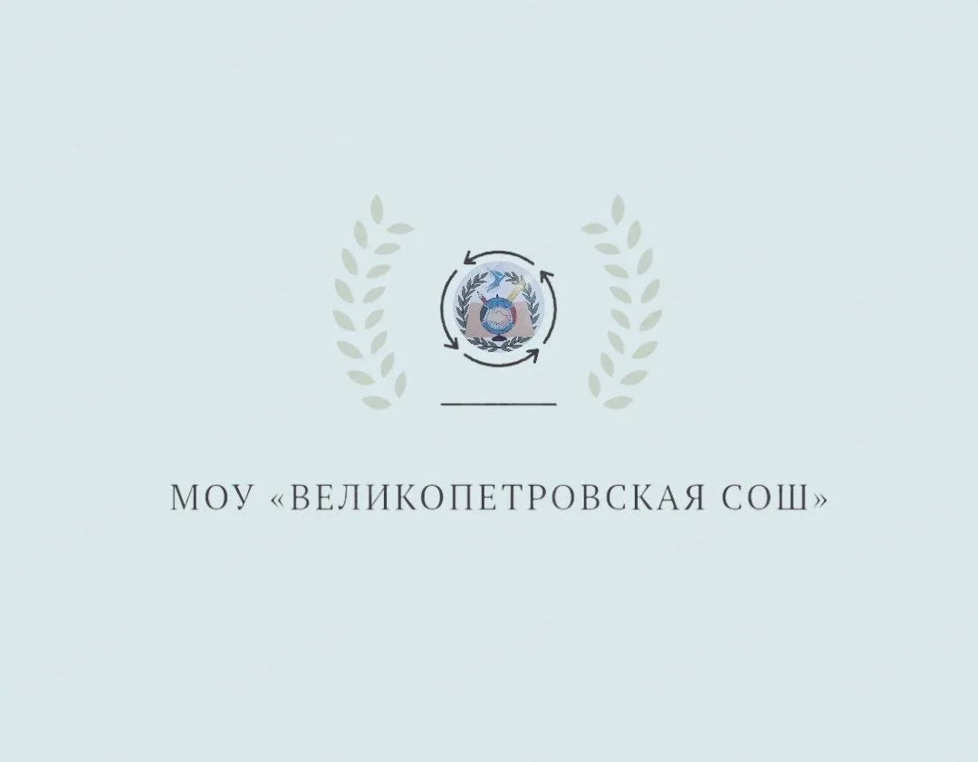 МОУ "Великопетровская СОШ"