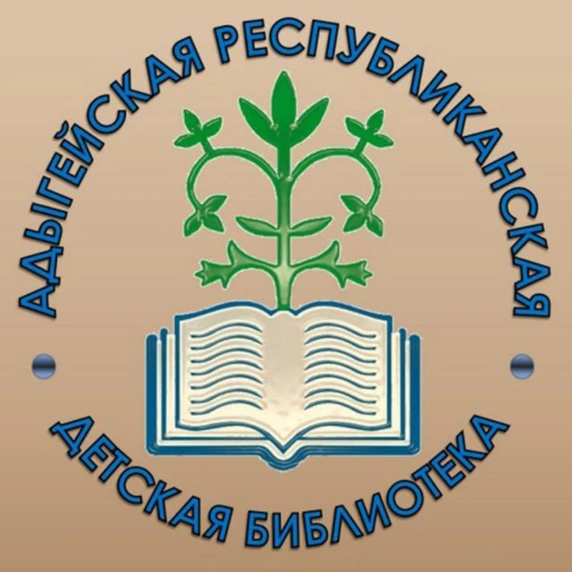 Адыгейская республиканская детская библиотека — канал в мессенджере MAX