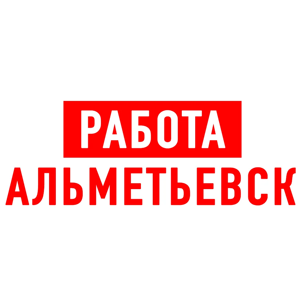 Работа в Альметьевске — канал в мессенджере MAX