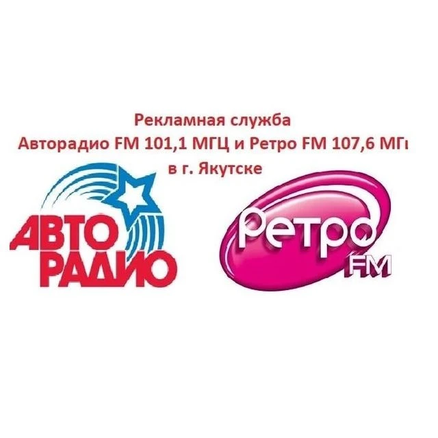 Рекламная служба Авторадио и Ретро FM в Якутске
