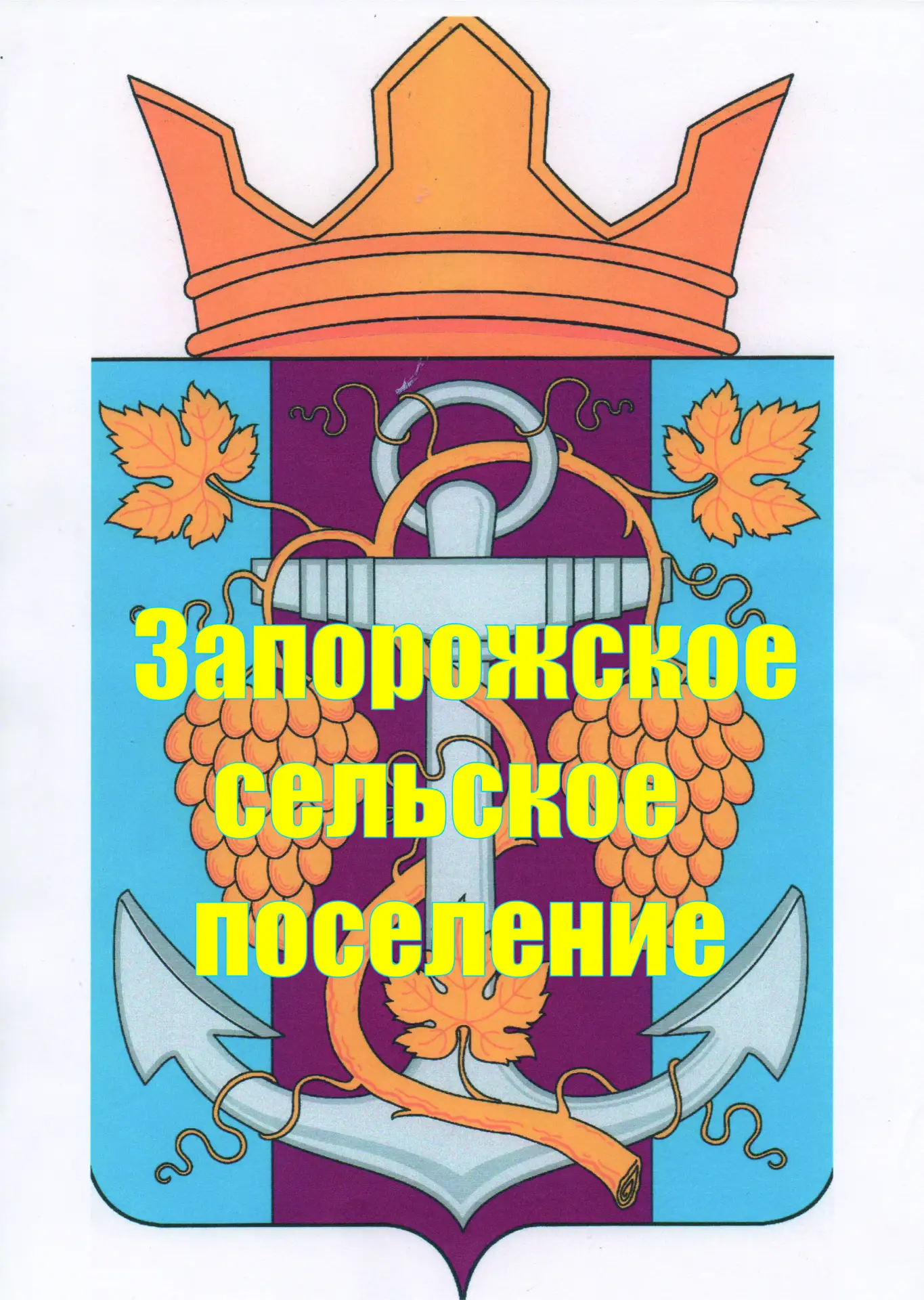 Администрация Запорожского сельского поселения