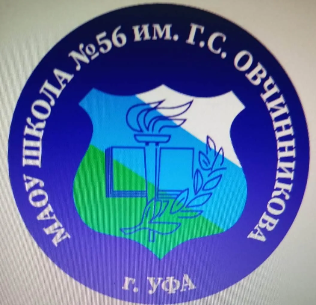 МАОУ Школа № 56 им. Г.С. Овчинникова (г.Уфа)