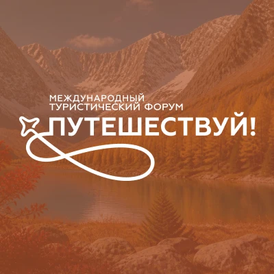 Путешествуй! — канал в мессенджере MAX