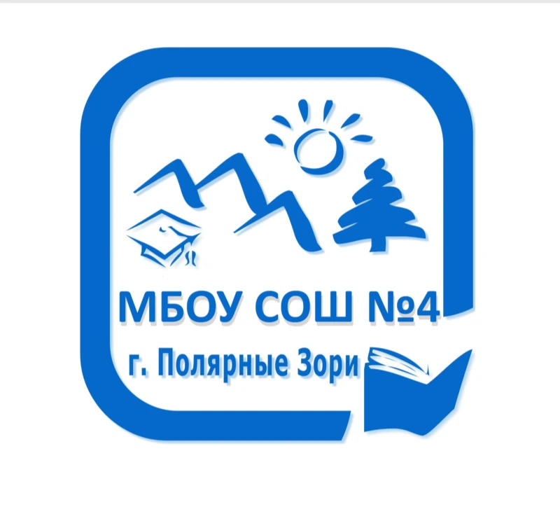 МБОУ СОШ №4 г.Полярные Зори — канал в мессенджере MAX